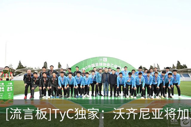 [流言板]TyC独家：沃齐尼亚将加盟智利豪门科洛科洛，双方签约1年半